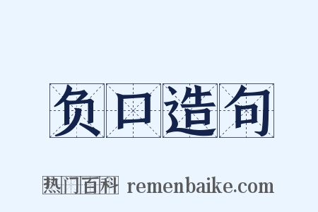 负口造句是什么意思的图片